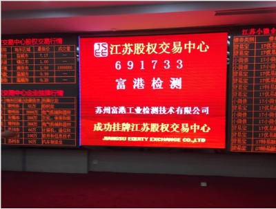 富港檢測在江蘇股權交易中心成功掛牌